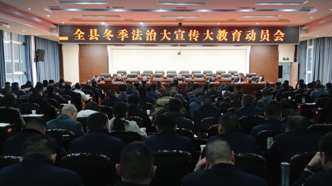 全县冬季法治大宣传大教育动员会召开