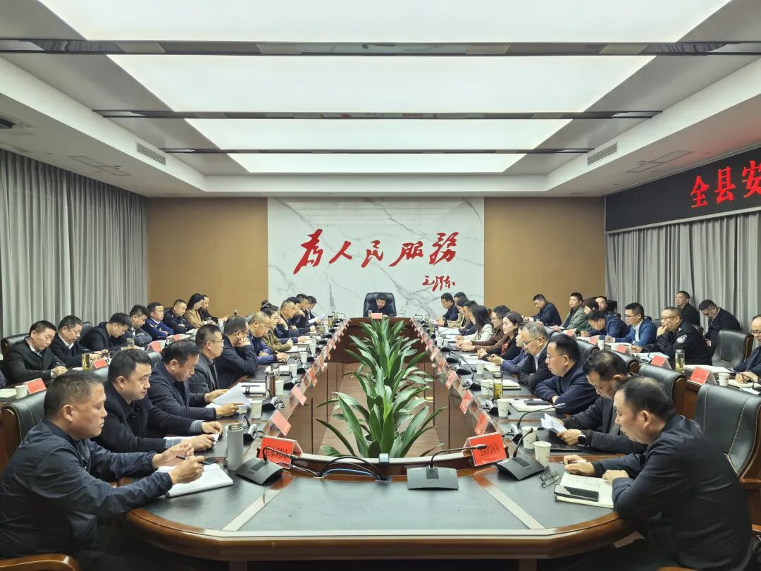 全县安全稳定工作会议召开